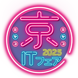 京（みやこ）ITフェア～京から変える、今日から変わる。～